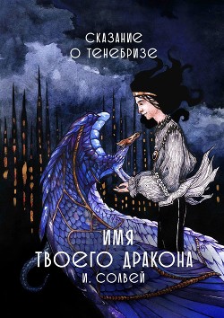 Книга Имя твоего дракона. Сказание о Тенебризе